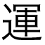 Japanese Kanji un